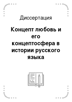 Диссертация: Концепт любовь и его концептосфера в истории русского языка