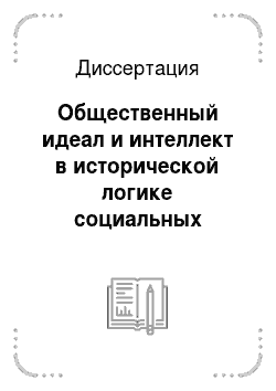 Диссертация: Общественный идеал и интеллект в исторической логике социальных преобразований в России