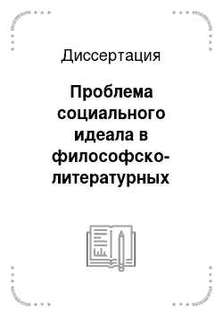 Диссертация: Проблема социального идеала в философско-литературных произведениях А.А. Богданова, Е.И. Замятина, А.П. Платонова