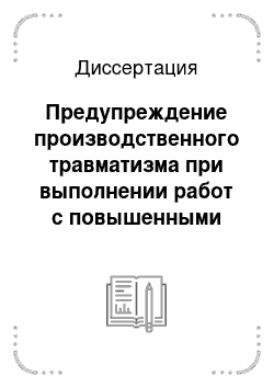 Диссертация: Предупреждение производственного травматизма при выполнении работ с повышенными требованиями безопасности на основе автоматизированного компьютерного тренажера-имитатора: На примере железнодорожного транспорта