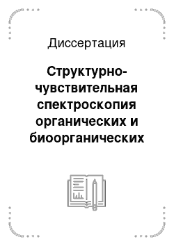 Диссертация: Структурно-чувствительная спектроскопия органических и биоорганических наносистем на основе метода стоячих рентгеновских волн