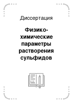 Диссертация: Физико-химические параметры растворения сульфидов металлов Cu, Co, Ni, Pb, Ag под действием электрического тока