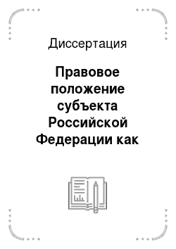 Диссертация: Правовое положение субъекта Российской Федерации как участника акционерного общества