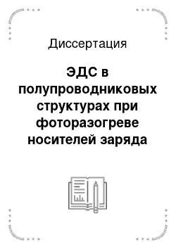 Диссертация: ЭДС в полупроводниковых структурах при фоторазогреве носителей заряда