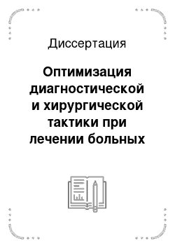 Диссертация: Оптимизация диагностической и хирургической тактики при лечении больных панкреонекрозом в многопрофильном стационаре