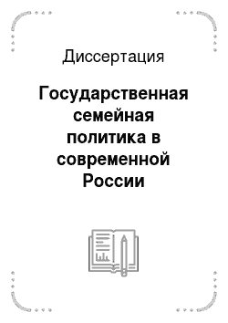 Диссертация: Государственная семейная политика в современной России