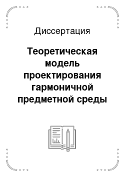 Диссертация: Теоретическая модель проектирования гармоничной предметной среды средствами индустриального дизайна