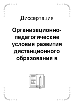Диссертация: Организационно-педагогические условия развития дистанционного образования в высшей школе России