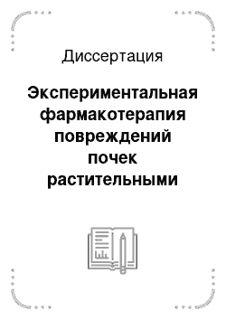 Диссертация: Экспериментальная фармакотерапия повреждений почек растительными лекарственными средствами