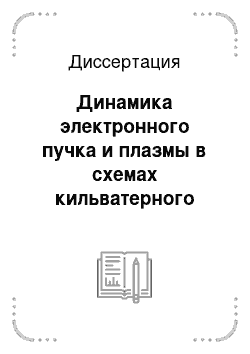 Диссертация: Динамика электронного пучка и плазмы в схемах кильватерного ускорения