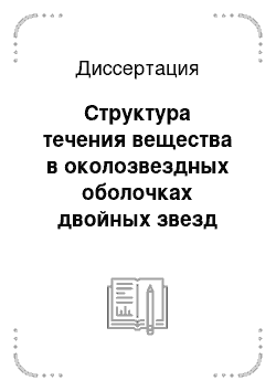 Диссертация: Структура течения вещества в околозвездных оболочках двойных звезд типа Т Тельца