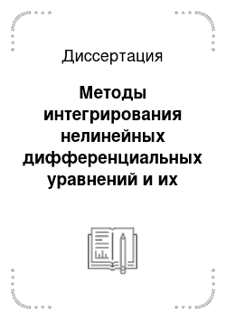 Диссертация: Методы интегрирования нелинейных дифференциальных уравнений и их применение к задачам нелинейной электродинамики вакуума