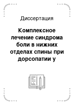 Диссертация: Комплексное лечение синдрома боли в нижних отделах спины при дорсопатии у больных с ожирением