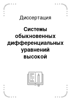 Диссертация: Системы обыкновенных дифференциальных уравнений высокой размерности и уравнения с запаздывающим аргументом