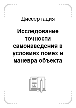 Диссертация: Исследование точности самонаведения в условиях помех и маневра объекта при наличии нелинейностей в контуре управления