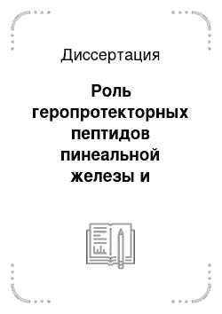 Диссертация: Роль геропротекторных пептидов пинеальной железы и мелатонина в коррекции нарушений гипоталамической регуляции репродуктивной функции