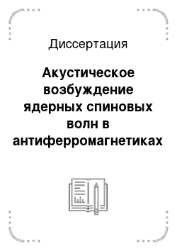 Диссертация: Акустическое возбуждение ядерных спиновых волн в антиферромагнетиках и связанные с ним эффекты