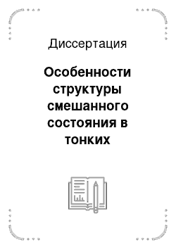 Диссертация: Особенности структуры смешанного состояния в тонких сверхпроводящих пленках