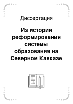 Диссертация: Из истории реформирования системы образования на Северном Кавказе в 1984-1993 гг.: на примере Дагестана