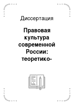 Диссертация: Правовая культура современной России: теоретико-правовое исследование