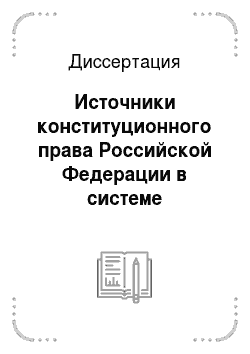 Диссертация: Источники конституционного права Российской Федерации в системе федеративных отношений