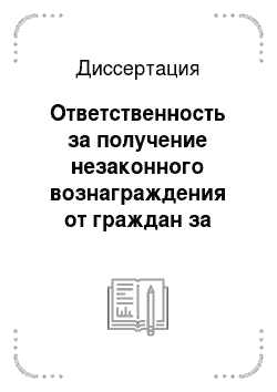 Диссертация: Ответственность за получение незаконного вознаграждения от граждан за выполнение работ, связанных с обслуживанием населения по советскому уголовному праву