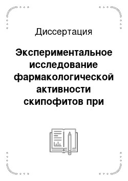 Диссертация: Экспериментальное исследование фармакологической активности скипофитов при курсовых чрезкожных воздействиях