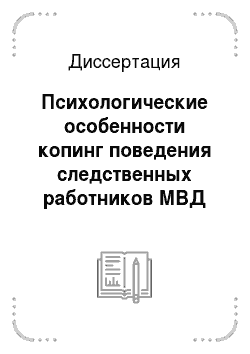 Диссертация: Психологические особенности копинг поведения следственных работников МВД России