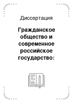 Диссертация: Гражданское общество и современное российское государство: Политико-правовое исследование