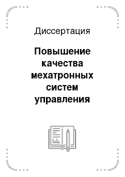 Диссертация: Повышение качества мехатронных систем управления климатическим комфортом мультизонного рабочего пространства на основе инверсных моделей