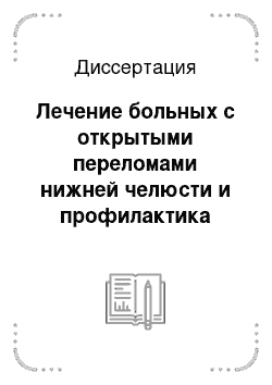 Диссертация: Лечение больных с открытыми переломами нижней челюсти и профилактика посттравматических воспалительных осложнений с использованием озонотерапии