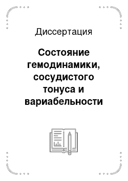 Диссертация: Состояние гемодинамики, сосудистого тонуса и вариабельности ритма сердца у подростков и молодых лиц с высоким нормальным артериальным давлением