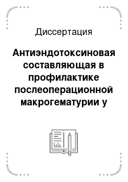 Диссертация: Антиэндотоксиновая составляющая в профилактике послеоперационной макрогематурии у детей с обструктивной уропатией