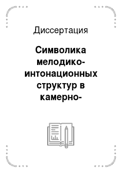 Диссертация: Символика мелодико-интонационных структур в камерно-вокальных циклах Э. Денисова