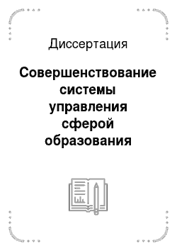 Диссертация: Совершенствование системы управления сферой образования Российской Федерации на основе использования методов функционального моделирования