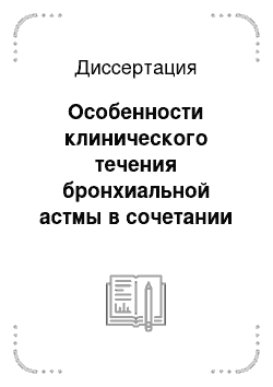 Диссертация: Особенности клинического течения бронхиальной астмы в сочетании с хронической обструктивной болезнью легких и методы коррекции бронхиальной проходимости