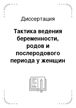 Диссертация: Тактика ведения беременности, родов и послеродового периода у женщин с заболеваниями вен нижних конечностей