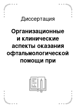 Диссертация: Организационные и клинические аспекты оказания офтальмологической помощи при множественной и сочетанной боевой травме с повреждением глаз