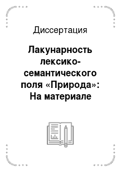 Диссертация: Лакунарность лексико-семантического поля «Природа»: На материале русского и эвенкийского языков