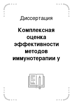 Диссертация: Комплексная оценка эффективности методов иммунотерапии у больных с различными формами крапивницы