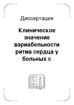 Диссертация: Клиническое значение вариабельности ритма сердца у больных с гипертрофической кардиомиопатией