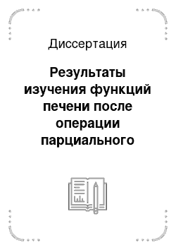 Диссертация: Результаты изучения функций печени после операции парциального илеошунтирования (экспериментальное исследование)