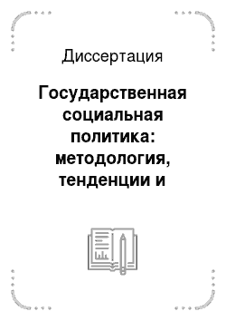 Диссертация: Государственная социальная политика: методология, тенденции и проблемы ее реализации в Российской Федерации в 1990-х годах