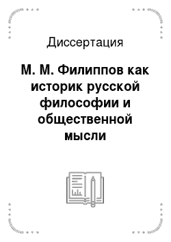 Диссертация: М. М. Филиппов как историк русской философии и общественной мысли