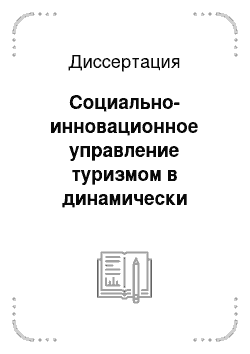 Диссертация: Социально-инновационное управление туризмом в динамически развивающейся России