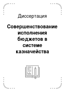 Диссертация: Совершенствование исполнения бюджетов в системе казначейства России