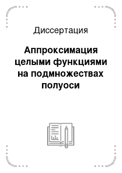 Диссертация: Аппроксимация целыми функциями на подмножествах полуоси