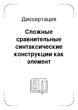 Диссертация: Сложные сравнительные синтаксические конструкции как элемент функционально-семантического поля сравнения