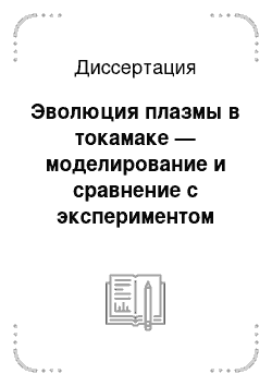 Диссертация: Эволюция плазмы в токамаке — моделирование и сравнение с экспериментом