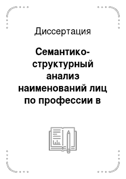 Диссертация: Семантико-структурный анализ наименований лиц по профессии в таджикском и английском языках